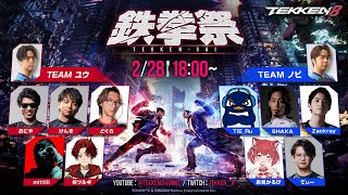 Thumbnail for 一夜限りの鉄拳8ドリームマッチ 【#鉄拳祭】公式本配信 | tekkenchannel