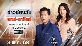 Thumbnail for 🔴 LIVE #ข่าวช่องวันเสาร์-อาทิตย์ | 3 พฤษภาคม 2568 | ข่าวช่องวัน | one31
