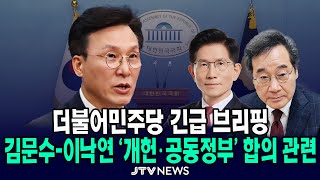 Thumbnail for [🔴긴급 브리핑 ] 김문수-이낙연 '개헌·공동정부 합의' 관련 브리핑 ㅣ 더불어민주당 ㅣ 5월 27일 | JTV뉴스