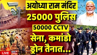Thumbnail for Live: Ayodhya Ram Mandir में चप्पे-चप्पे पर High Alert | PM Modi | UP Police | CM Yogi | Latest News