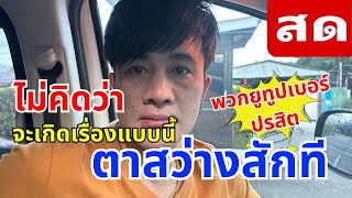 Thumbnail for ไม่คิดว่าจะเกิดเรื่องแบบนี้ !!! ตาสว่างจนได้ | สาวน้อยเพชรบ้านแพง