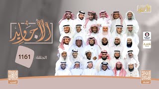 Thumbnail for برنامج الأجاويد | الحلقة 1161 | قناة المجد | شبكة المجد