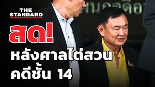 Thumbnail for หลังศาลฎีกานัดไต่สวน คดีทักษิณ ชั้น 14 | THE STANDARD (LIVE) | THE STANDARD