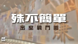 Thumbnail for 20250401 殊不簡單之 【黑色午夜】 | 密室戰鬥員