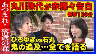 Thumbnail for 【ひろゆきvs丸川珠代】衝撃告白…丸川珠代がすべて語る！「政治と金」大激論！落選後メディア初！石丸伸二が絶句【高橋弘樹】ReHacQ | ReHacQ−リハック−【公式】