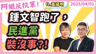 Thumbnail for 鍾文智跑了，民進黨裝沒事？! 黃光芹feat.黃揚明 | 朱學恒的萬事通事務所