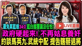Thumbnail for 【0312直播】罷免案藍綠34:0藍白擋覆議沒在怕?/政府硬起來! 不再姑息養奸/約談馬英九 武統中配 提告瞎掰退將 | 筱君台灣PLUS