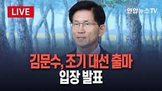 Thumbnail for [🔴현장영상] 김문수 고용노동부 장관, 조기 대선 출마 관련 입장 표명 / 연합뉴스TV (YonhapnewsTV) | 연합뉴스TV