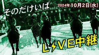 Thumbnail for そのだけいばライブ 2024/10/2 | 兵庫アーバン競馬(HUK)園田競馬場•姫路競馬場