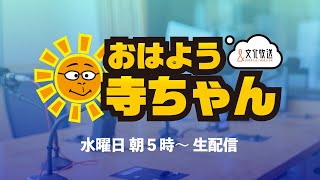 Thumbnail for 【公式】文化放送「おはよう寺ちゃん」 3月6日(水) | 【公式】文化放送 おはよう寺ちゃん