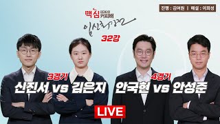 Thumbnail for 2025/01/07 : ⭐️꿈의 매치 성사⭐️ 신진서 vs 김은지 / 안국현 vs 안성준ㅣ제26회 맥심커피배 입신최강전 32강 3, 4경기 | 바둑TV BADUK TV