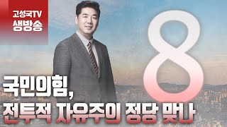 Thumbnail for [2024년 1월 19일 금요일 오전 8시 생방송] 국민의힘, 전투적 자유주의 정당 맞나 | 고성국TV