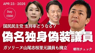 Thumbnail for 偽名独身偽装不倫議員にガソリーヌ山尾志桜里擁立　支持率急上昇の国民民主党はどうなる？／斎藤知事支持率３４％ 神戸新聞世論調査を読む | 子守康範チャンネル