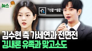 Thumbnail for [뉴스쏙] 김수현 소속사, 가세연과 전면전…김새론 유족과 맞고소·유튜버 폭로전까지 번지며 '본질 훼손' 우려도 / 연합뉴스TV (YonhapnewsTV) | 연합뉴스TV