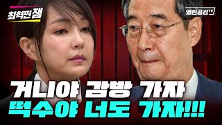 Thumbnail for 【최혁찐잼#16】 거니야 감방 가자! 떡수도 같이 가자! | 열린공감TV