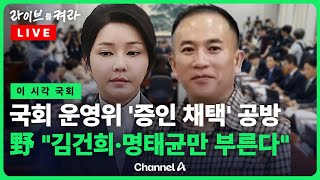 Thumbnail for [풀영상] 국회 운영위 '김건희·명태균' 증인 채택 공방 / 채널A / [🔴라이브를 켜라] | 채널A News