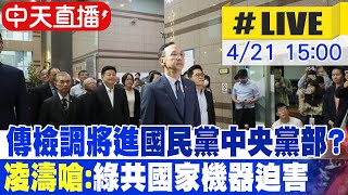Thumbnail for 【中天直播#LIVE】檢調下午3時"送傳票到國民黨部" 凌濤嗆:綠共國家機器迫害｜劉世芳指揮警方傳喚朱立倫?執政黨走回威權路線 20250421 @大新聞大爆卦HotNewsTalk | 大新聞大爆卦