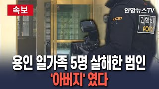 Thumbnail for [🔴속보] 용인서 부모·처자식 일가족 5명 살해한 범인은 '아버지'였다…도주 뒤 광주광역시에서 검거｜사업 실패 비관한 듯 / 연합뉴스TV (YonhapnewsTV) | 연합뉴스TV