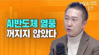 Thumbnail for 활활 타오른 시장, 뚜렷한 반도체 강세, 내일도 상승 이어가자 f. IBK투자증권 박근형 부장 [데일리힌트] | 삼프로TV 3PROTV