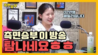 Thumbnail for [측면승부] 측면승부 이 방송 탐나네요 ㅎㅎ | 이동형TV