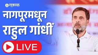 Thumbnail for LIVE Rahul Gandhi सभा, RSSच्या होमपीच  Nagpurमधूनच  ठोकला शड्डू | Sakal (सकाळ)