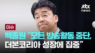 Thumbnail for 고개 숙인 백종원 "모든 방송활동 중단…더본코리아 성장에 집중" [이슈PLAY] / JTBC News | JTBC News