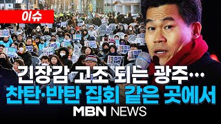 Thumbnail for [이슈] ‘尹 국민변호인’ 전한길 “헌재, 파면 결정 시 역사 속 사라질 것” / 전국서 격화하는 탄핵 찬반 집회…광주서도 긴장 고조 25.02.14 MBN NEWS | MBN News