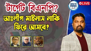 Thumbnail for টার্গেট বিএনপি? আঃলীগ মাইনাস নাকি ফিরে আসবে? | Face The People
