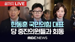 Thumbnail for 한동훈 국민의힘 대표, 당 소속 5선 이상 중진의원 회동 - [끝까지LIVE] MBC 중계방송 2024년 12월 09일 | MBCNEWS