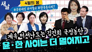 Thumbnail for [최민희 김현 전현희 노영희] 계속 터지는 김건희 국정농단 정황들 / 윤석열의 압박, 한동훈 사퇴해야 끝나? / 매우 중요해진 재보궐선거 승패 등 #새날 #4월의봄 | [공식] 새날