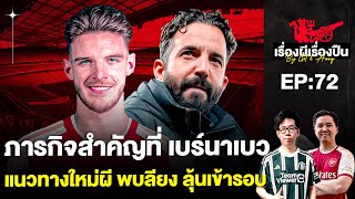 Thumbnail for 🔴LIVE เรื่องผีเรื่องปืน EP.72 - ภารกิจสำคัญที่ เบร์นาเบว, แนวทางใหม่ผีพบลียง ลุ้นเข้ารอ | Got Gooner
