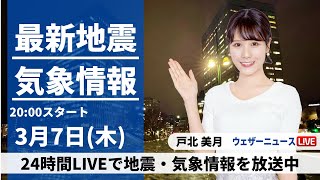 Thumbnail for 【LIVE】最新気象・地震情報 2024年3月7日(木)／〈ウェザーニュースLiVEムーン〉 | ウェザーニュース