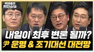 Thumbnail for 2/12(수) 김경수-이재명 매운맛 만남 된다?(김종혁 서용주) 국힘의 헌재 흔들기 의도는(김수민) | 박재홍의 한판승부