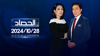 Thumbnail for الحصاد الاخباري |28-10-2024