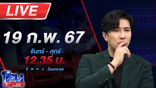 Thumbnail for 🔴Live โหนกระแส ช็อกทั้งงาน!!! พิธีกรฟิวส์ขาดกระโดดลงไปต่อยพี่เลี้ยงนางงามหน้ายับ | โหนกระแส [Hone-Krasae] official