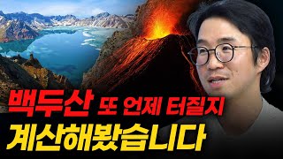Thumbnail for 내가 죽기 전에 백두산이 폭발할까? f. 부산대 지질환경과학과 김기범 교수 [신과대화] | 삼프로TV 3PROTV