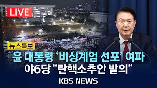 Thumbnail for [LIVE][뉴스특보] '비상계엄'  국힘 지도부, 윤 대통령 면담/ 야6당 "탄핵안 제출", /2024년 12월 4일(수)/KBS | KBS News