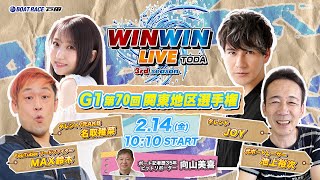 Thumbnail for 2025.2.14 WINWIN LIVE TODA 3rd season　ＧⅠ第７０回関東地区選手権　5日目 | ボートレース戸田