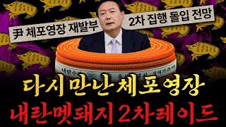 Thumbnail for [남천동生라이브!] 다시 만난 체포영장.. 2차 내란 멧돼지 포획 레이드! | 사장남천동