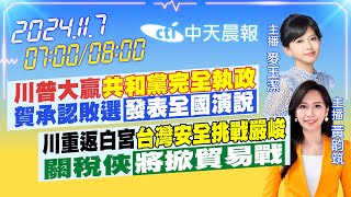 Thumbnail for 【11/7即時新聞】川普大贏「共和黨完全執政」賀承認敗選「發表全國演說」｜川重返白宮「台灣安全挑戰嚴峻」關稅俠「將掀貿易戰」｜麥玉潔/黃韵筑 報新聞 20241107 @中天新聞CtiNews | 中天新聞