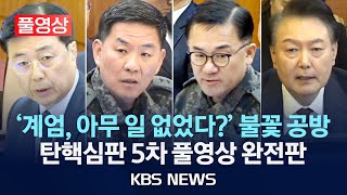 Thumbnail for [풀영상] 윤석열 대통령 탄핵심판 5차 변론 풀영상 완전판/이진우·여인형·홍장원 증인 신문 하이라이트/2025년 2월 5일(수)/KBS | KBS News