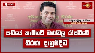 Thumbnail for කැබිනට් තීරණ දැනුම්දීමේ ප්‍රවෘත්ති සාකච්ඡාව | Cabinet Decisions | 29.04.2025 | Newsfirst Sri Lanka