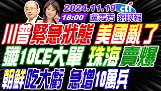 Thumbnail for 【盧秀芳辣晚報】#郭正亮#蔡正元#介文汲! 川普緊急狀態 美國亂了! 殲10CE大單 珠海賣爆! 朝鮮吃大虧  急增10萬兵 | 20241119完整版@中天新聞CtiNews | 中天新聞