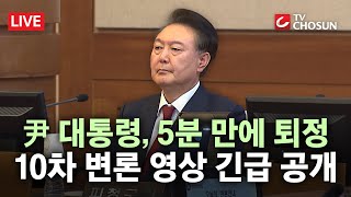 Thumbnail for [속보] 尹 대통령, 헌재 출석했다가 5분 만에 퇴정···10차 변론 영상 긴급 공개 [무조건 간다 LIVE] | 뉴스TVCHOSUN