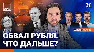 Thumbnail for ⚡️Обвал рубля: что подорожает? Стрельба в Москве. Путин в Казахстане | Блант, Доброхотов | ВОЗДУХ | Ходорковский LIVE