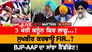 Thumbnail for 3 ਖੇਤੀ ਕਨੂੰਨ ਫਿਰ ਲਾਗੂ...! | NEWS THAT MATTERS