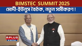 Thumbnail for BIMSTEC Summit 2025: মোদী -ইউনুস বৈঠক, নতুন সমীকরণ ! Muhammad Yunus |Narendra Modi।Bangladesh News | R PLUS NEWS 24X7