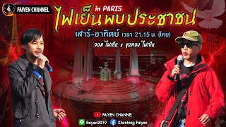 Thumbnail for ไฟเย็นพบประชาชน อิน ปารีส / EP. 450 / Sun 02-3-2025. | FAIYEN CHANNEL