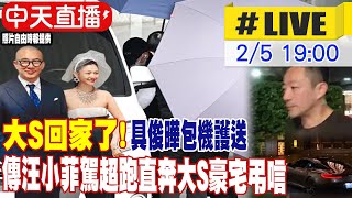 Thumbnail for 【中天直播#LIVE】大S回家了! 具俊曄包機護送 傳骨灰暫厝住家 汪小菲駕1680萬超跑　直奔大S豪宅弔唁 不斷更新 20250205 @中天新聞CtiNews | 中天電視