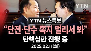 Thumbnail for [🔴특보] 이상민 " '소방청 단전·단수' 내용 적힌 쪽지 멀리서 봐"...국가안보실장 출석 | 7차 변론 진행 / YTN |  YTN